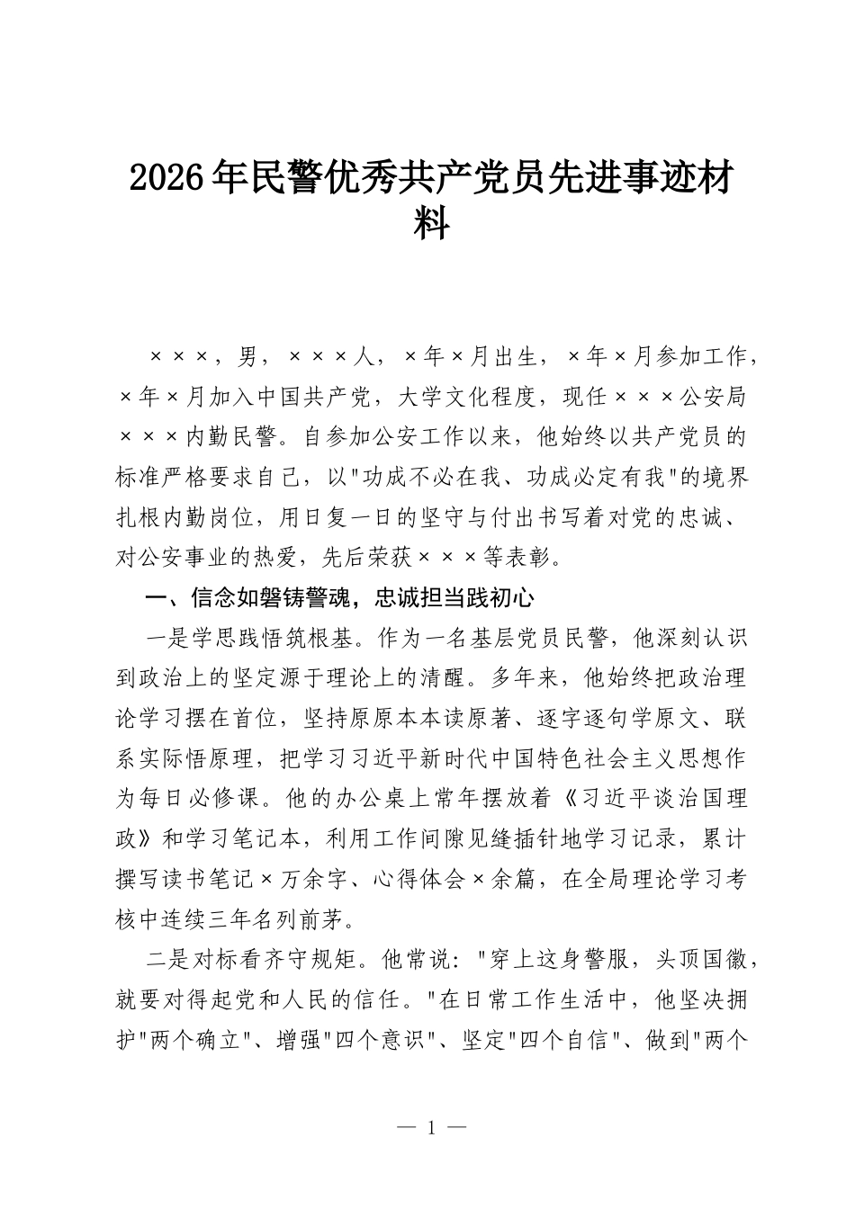 2026年民警优秀共产党员先进事迹材料.docx_第1页