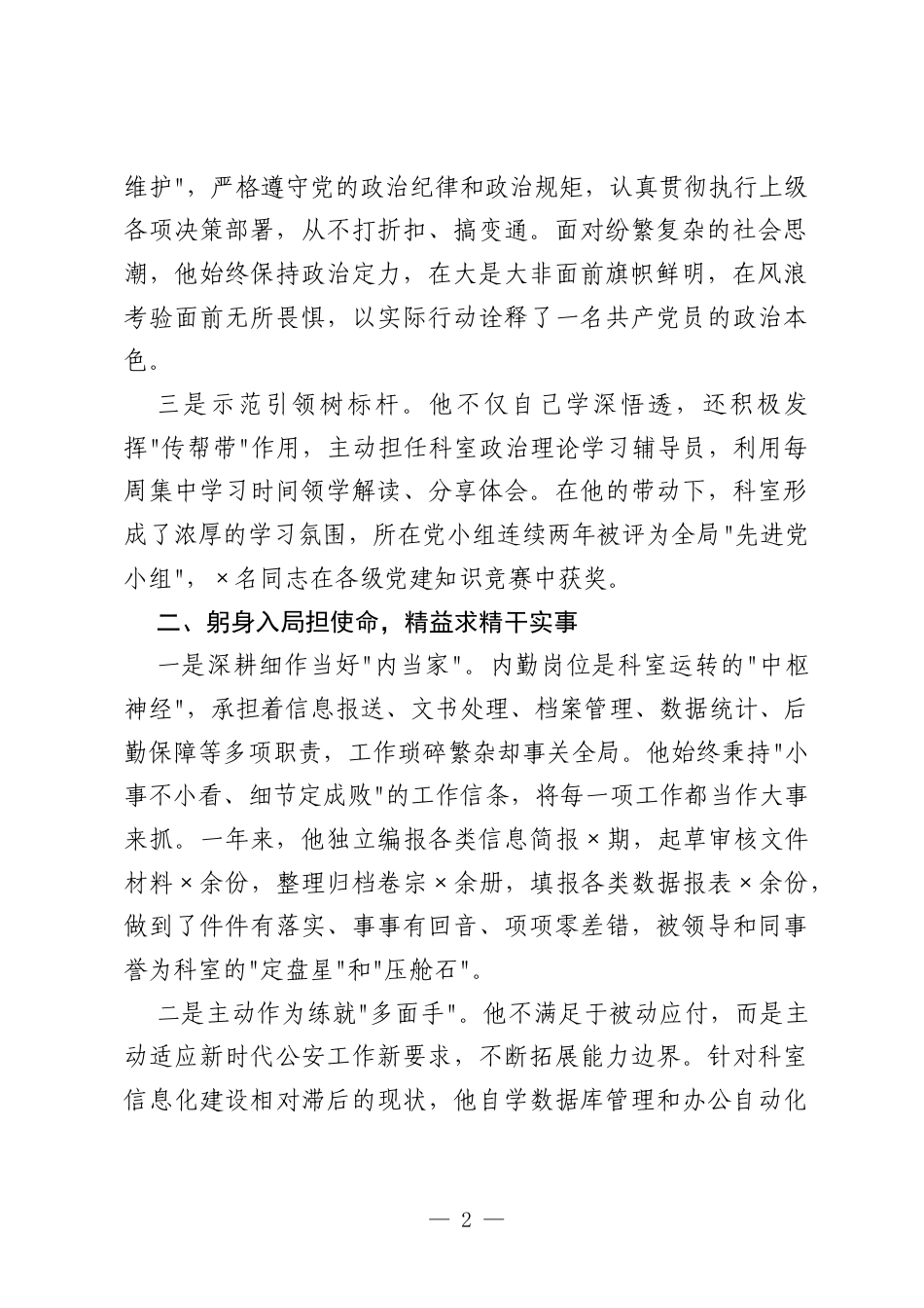 2026年民警优秀共产党员先进事迹材料.docx_第2页