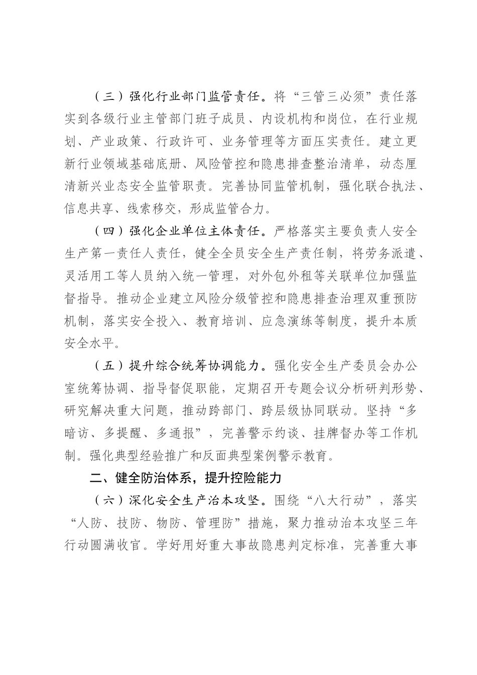 2026年全县安全生产、应急管理、防灾减灾救灾工作要点.docx_第2页
