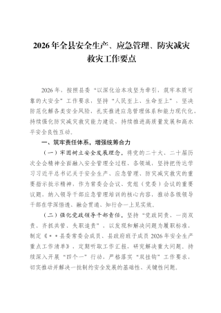 2026年全县安全生产、应急管理、防灾减灾救灾工作要点.docx