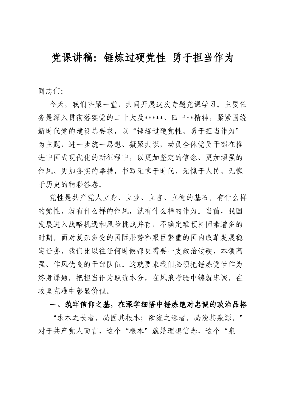 A课讲稿：锤炼过硬A性勇于担当作为.docx_第1页