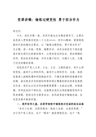 A课讲稿：锤炼过硬A性勇于担当作为.docx