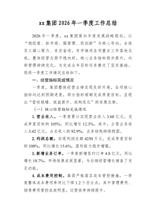 XX集团2026年一季度工作总结.docx