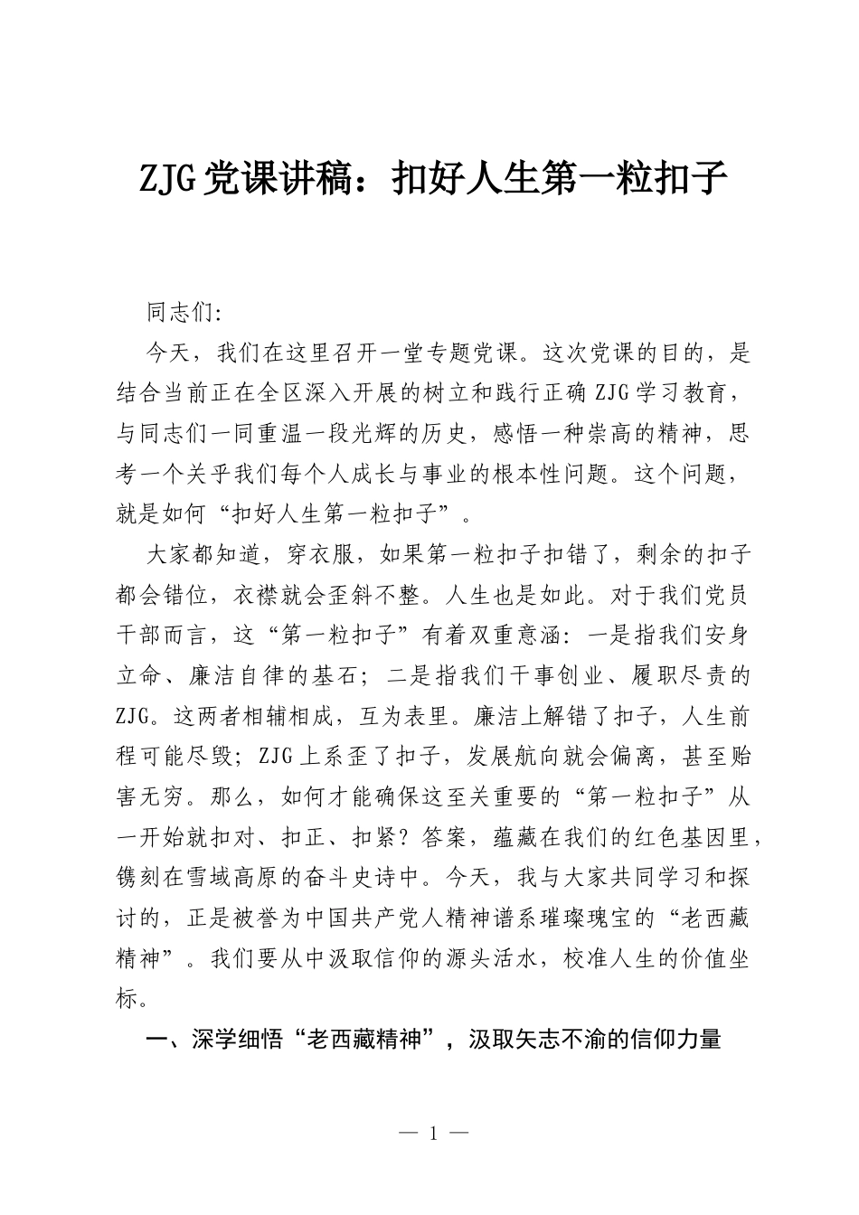 ZJG党课讲稿：扣好人生第一粒扣子.docx_第1页