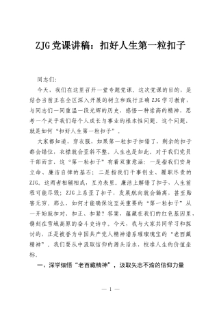 ZJG党课讲稿：扣好人生第一粒扣子.docx