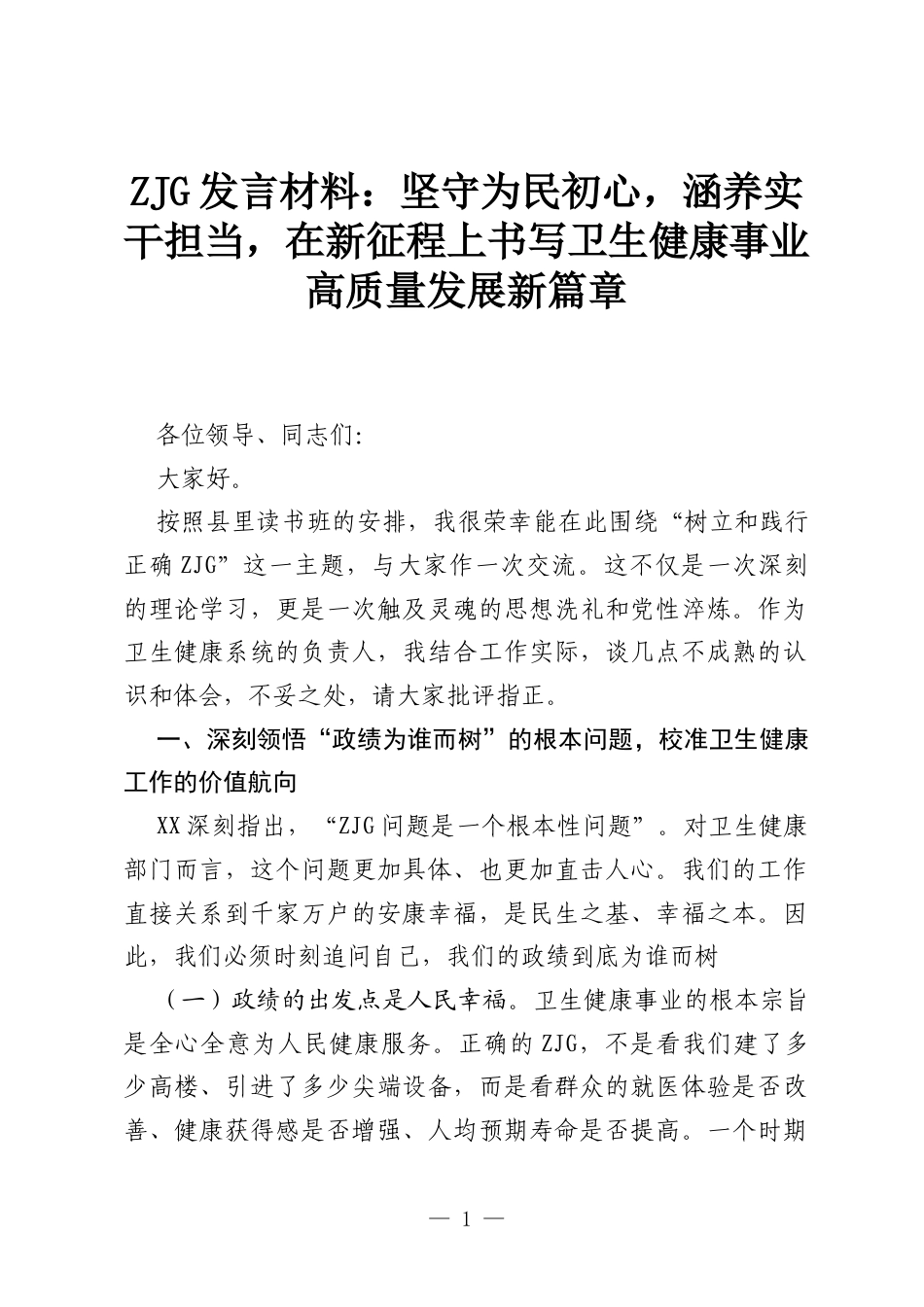 ZJG发言材料：坚守为民初心，涵养实干担当，在新征程上书写卫生健康事业高质量发展新篇章.docx_第1页
