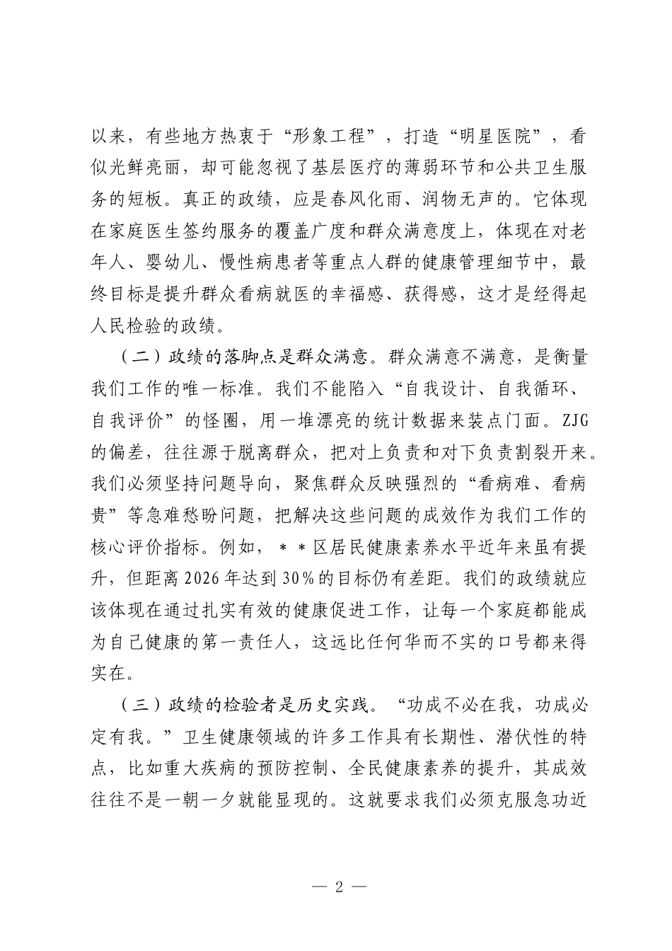 ZJG发言材料：坚守为民初心，涵养实干担当，在新征程上书写卫生健康事业高质量发展新篇章.docx_第2页