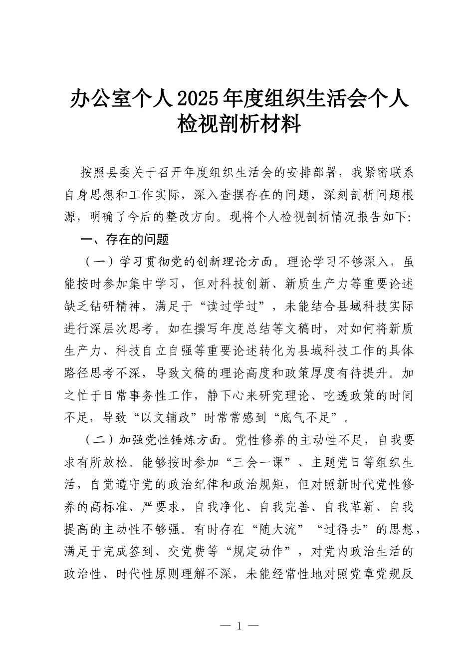 办公室个人2025年度组织生活会个人检视剖析材料.docx_第1页