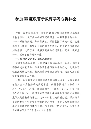 参加XX廉政警示教育学习心得体会.docx