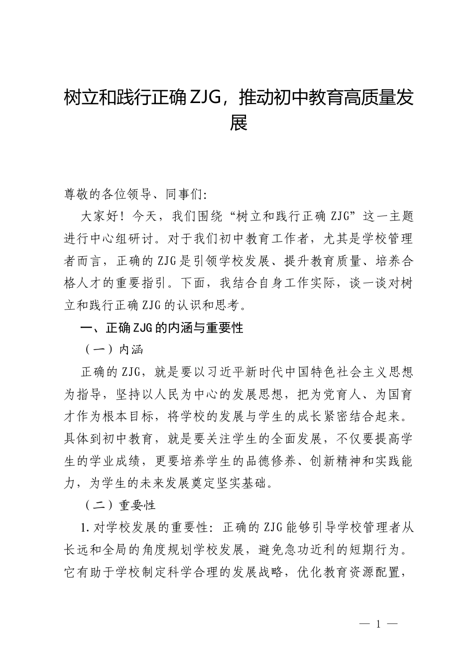 初中校长围绕树立和践行正确ZJG的中心组研讨材料.docx_第1页