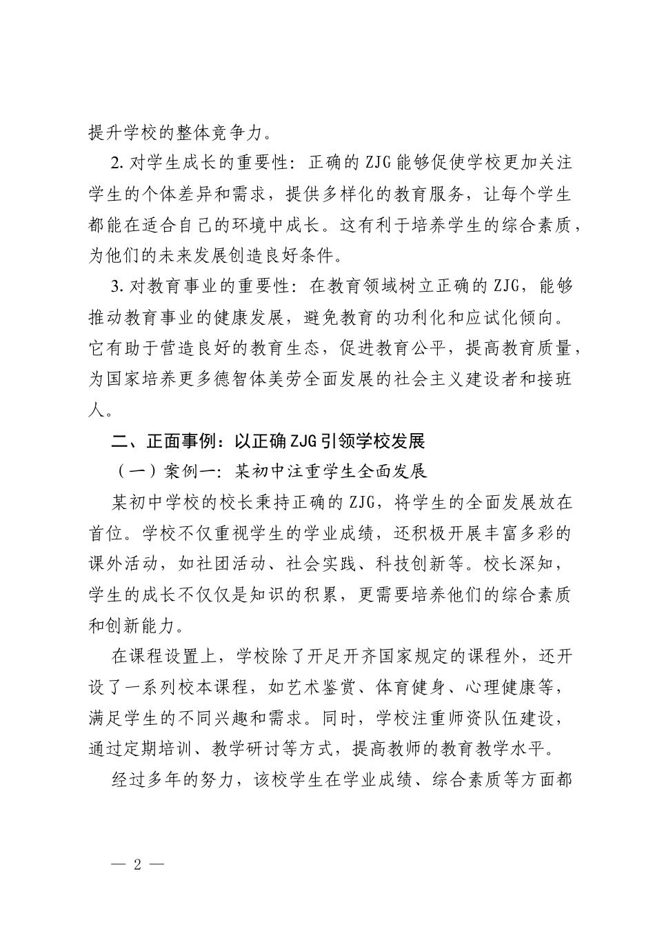 初中校长围绕树立和践行正确ZJG的中心组研讨材料.docx_第2页