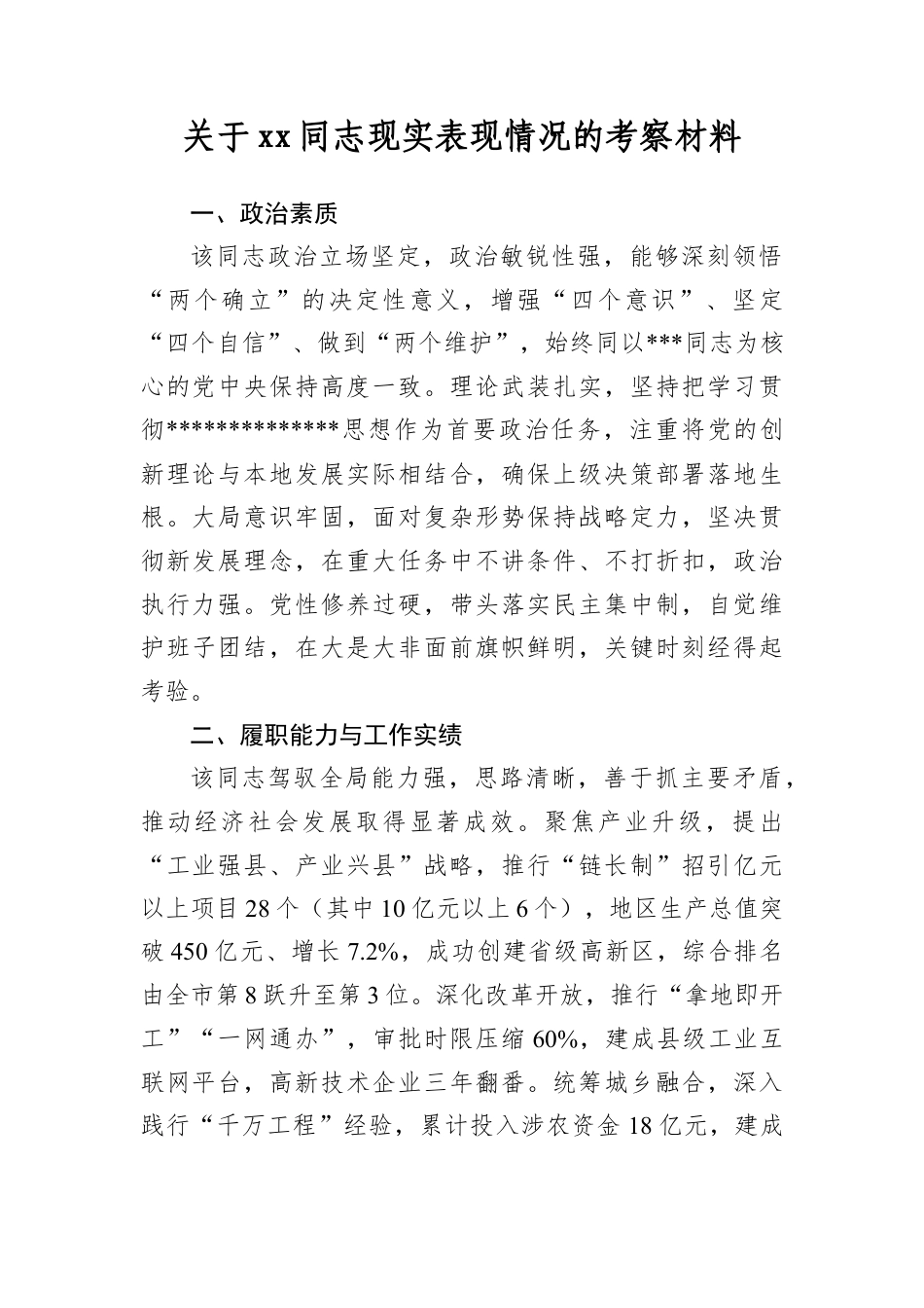 关于XX同志现实表现情况的考察材料.docx_第1页