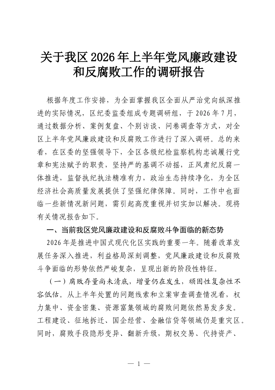 关于我区2026年上半年党风廉政建设和反腐败工作的调研报告.docx_第1页