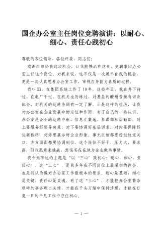 国企办公室主任岗位竞聘演讲：以耐心、细心、责任心践初心.docx