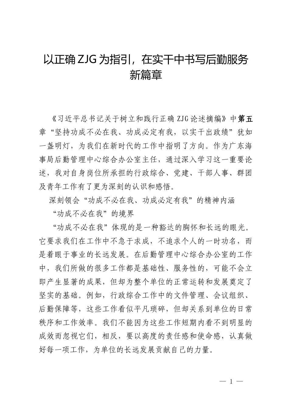 海事局后勤管中心综合办公室主任学习《习近平总书记关于树立和践行正确ZJG论述摘编》第五章的心得体会.docx_第1页