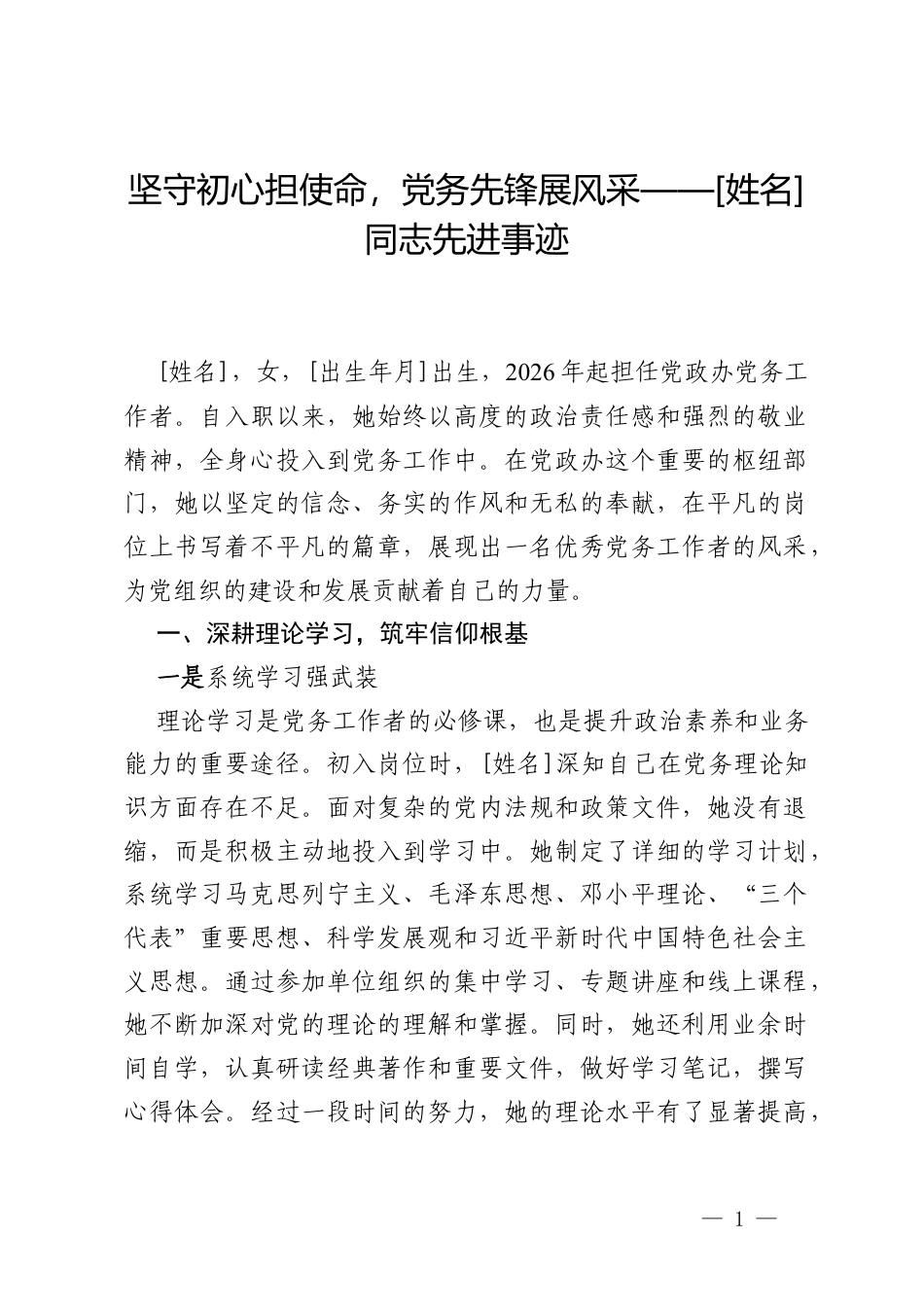 坚守初心担使命，党务先锋展风采——[姓名]同志先进事迹.docx_第1页