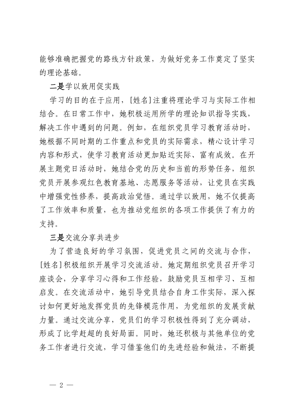 坚守初心担使命，党务先锋展风采——[姓名]同志先进事迹.docx_第2页