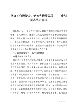 坚守初心担使命，党务先锋展风采——[姓名]同志先进事迹.docx