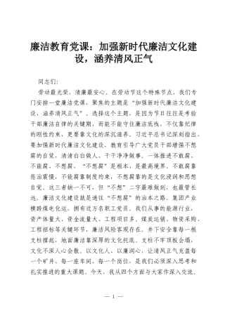 廉洁教育党课：加强新时代廉洁文化建设，涵养清风正气.docx