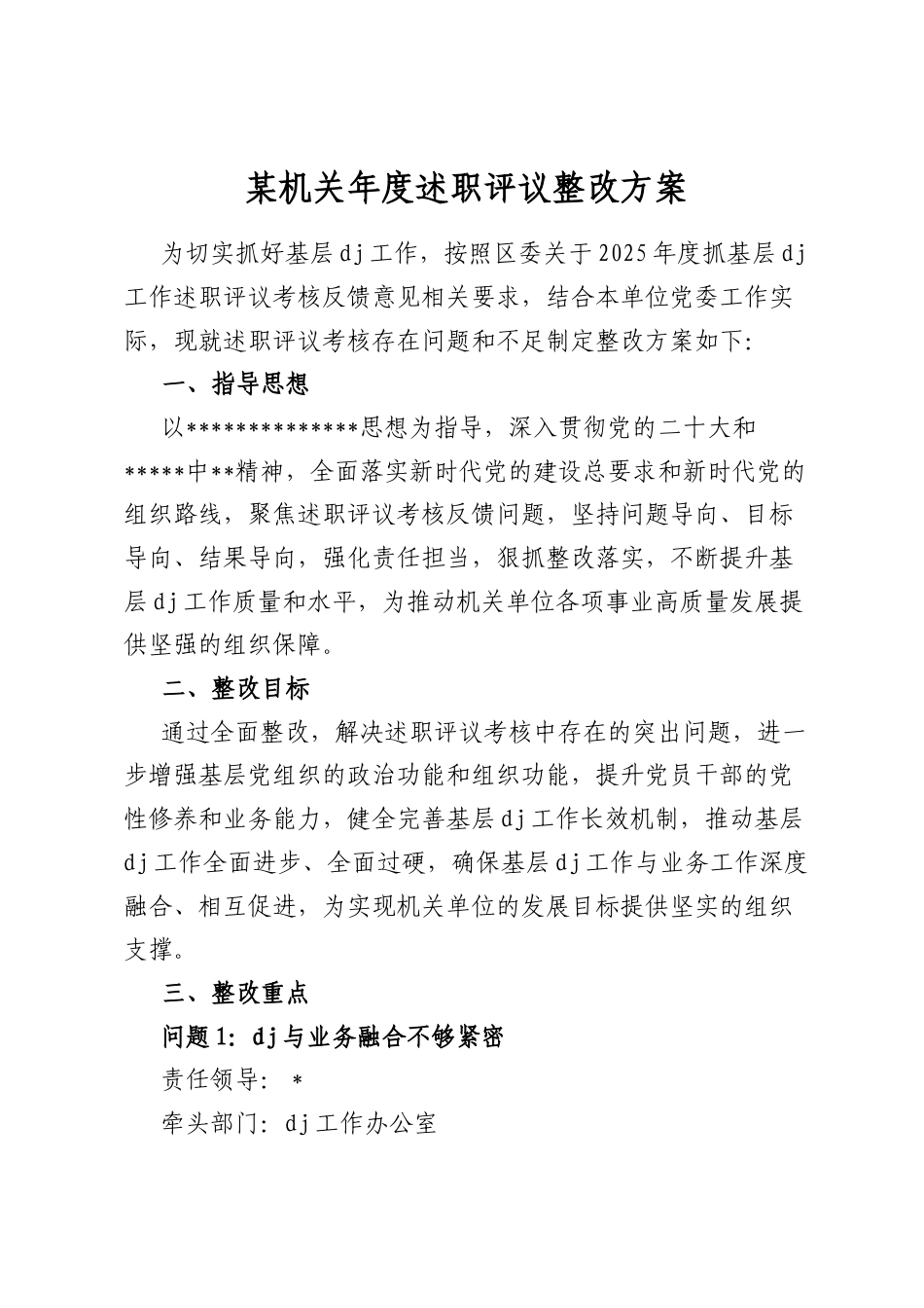 某机关年度述职评议整改方案.docx_第1页