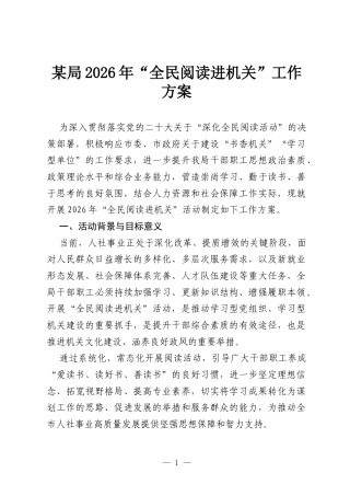 某局2026年“全民阅读进机关”工作方案.docx
