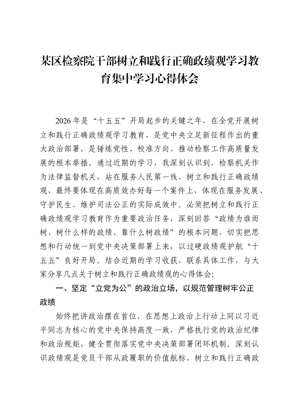 区检察院干部树立和践行正确政绩观学习教育集中学习心得体会.docx_第1页