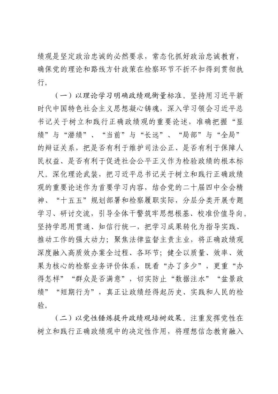 区检察院干部树立和践行正确政绩观学习教育集中学习心得体会.docx_第2页