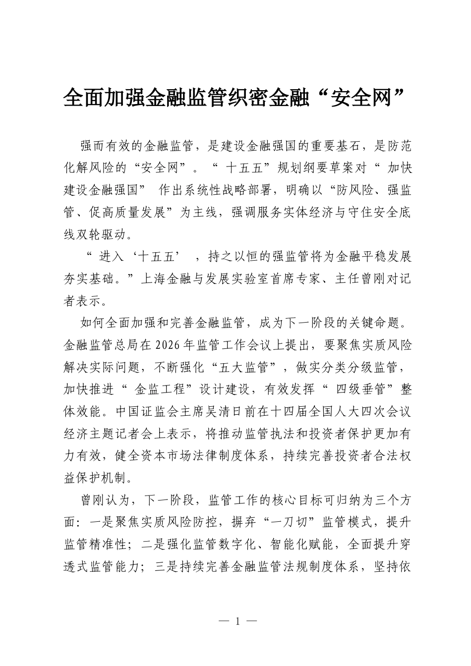 全面加强金融监管 织密金融“ 安全网”.docx_第1页