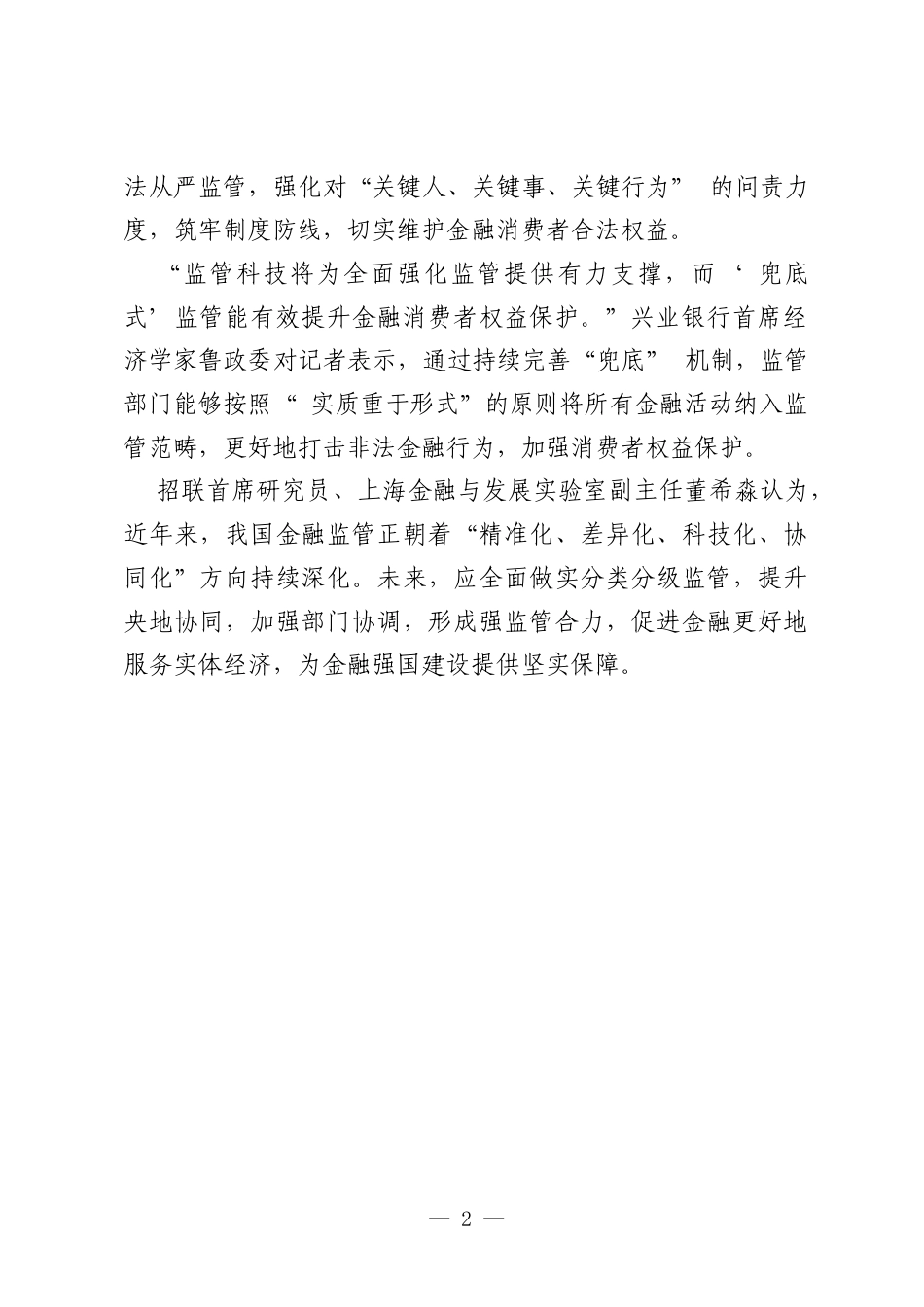 全面加强金融监管 织密金融“ 安全网”.docx_第2页