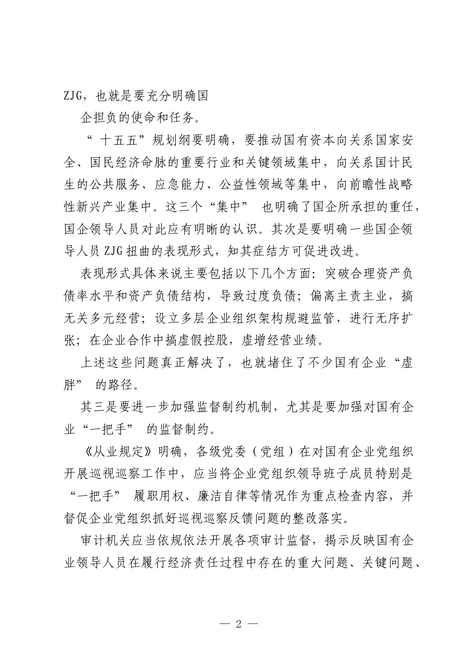 让国企监督问责“ 长牙带电”.docx_第2页