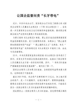让国企监督问责“ 长牙带电”.docx