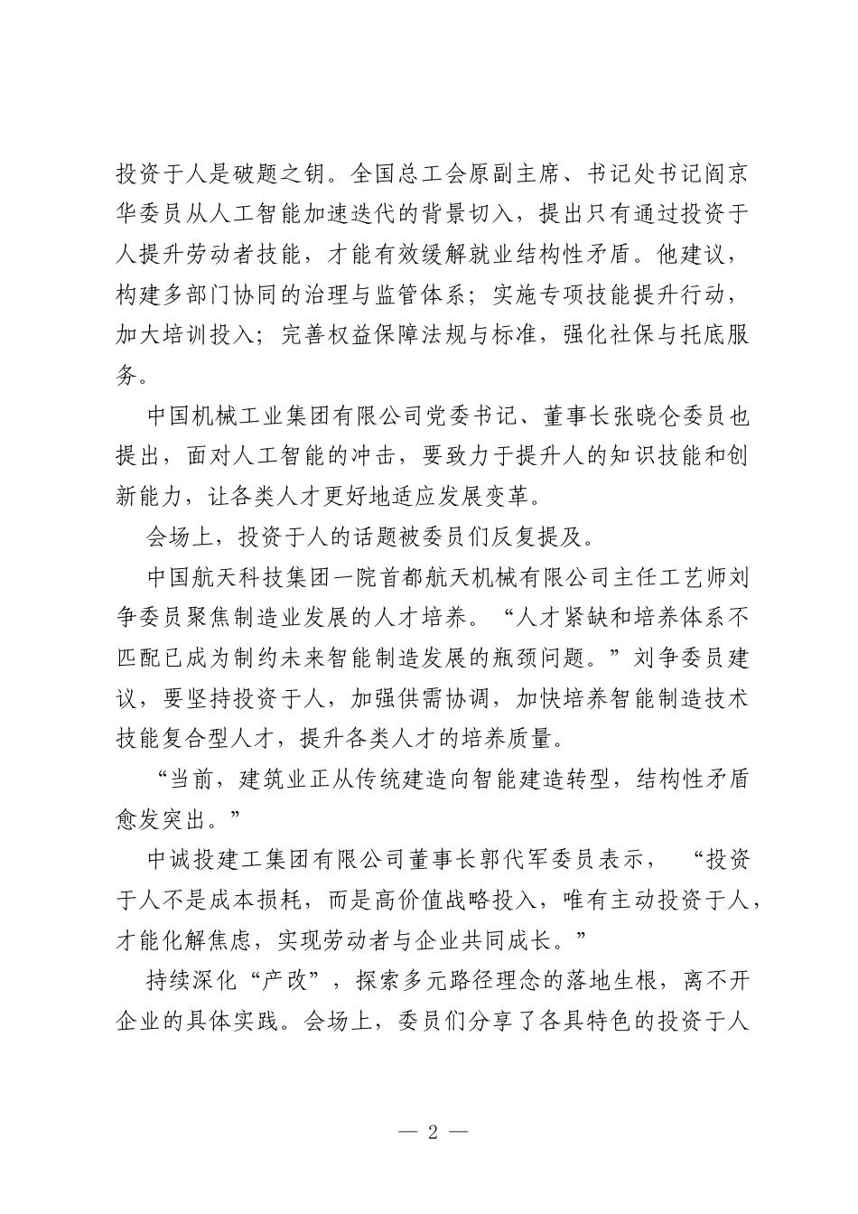 如何在时代变革中让职工“ 不掉队”、“ 腰包”更鼓？全国政协总工会界别委员呼吁——坚持“ 投资于人”，推动劳动者实现全面发展.docx_第2页