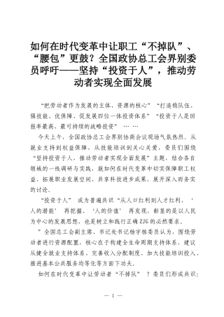 如何在时代变革中让职工“ 不掉队”、“ 腰包”更鼓？全国政协总工会界别委员呼吁——坚持“ 投资于人”，推动劳动者实现全面发展.docx