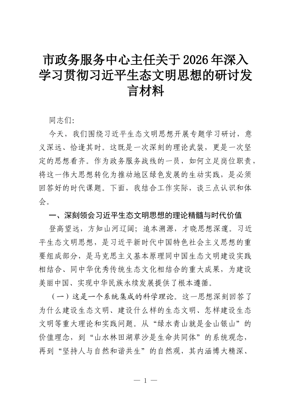 市政务服务中心主任关于2026年深入学习贯彻习近平生态文明思想的研讨发言材料.docx_第1页