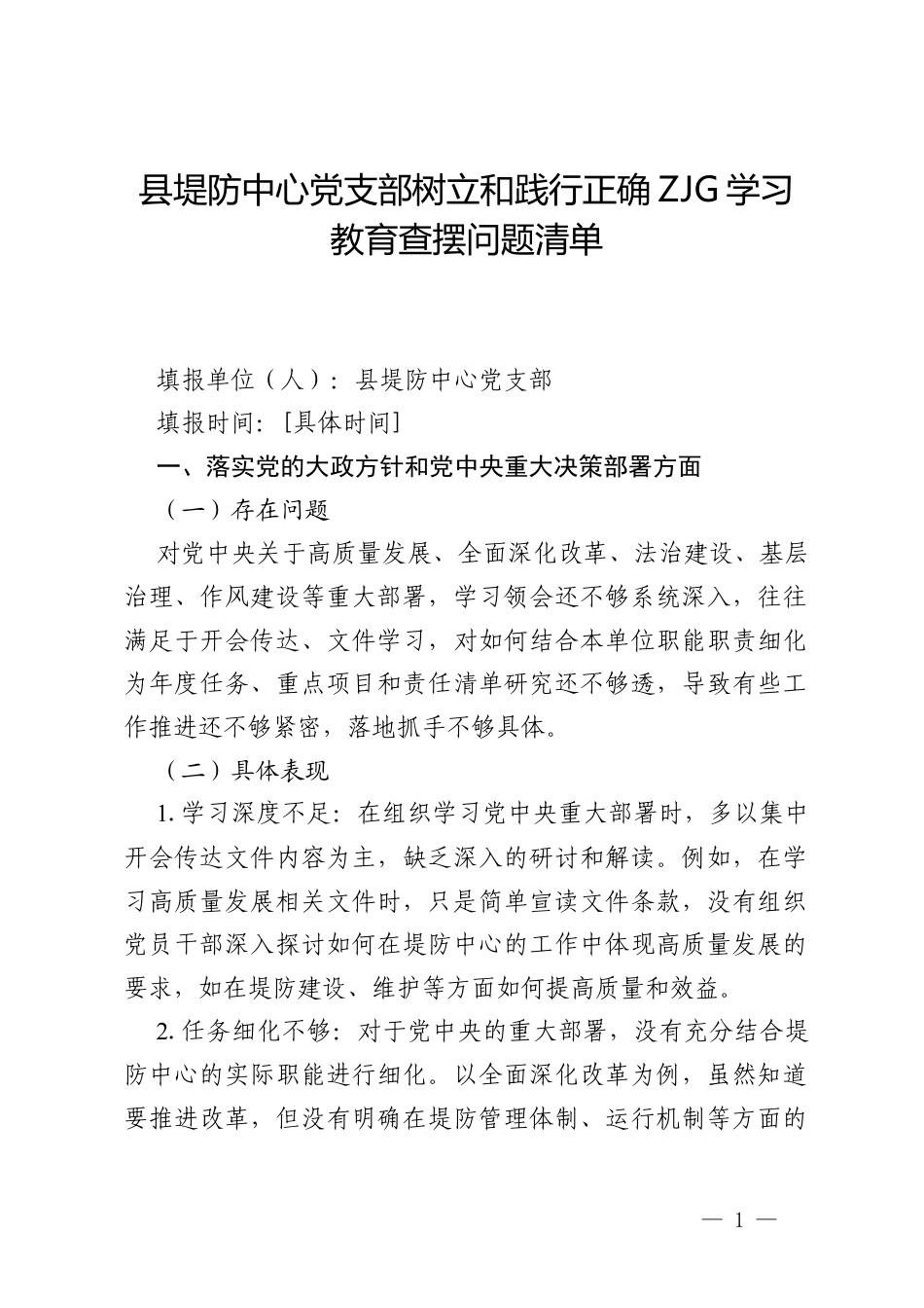 县堤防中心党支部树立和践行正确ZJG学习教育查摆问题清单.docx_第1页