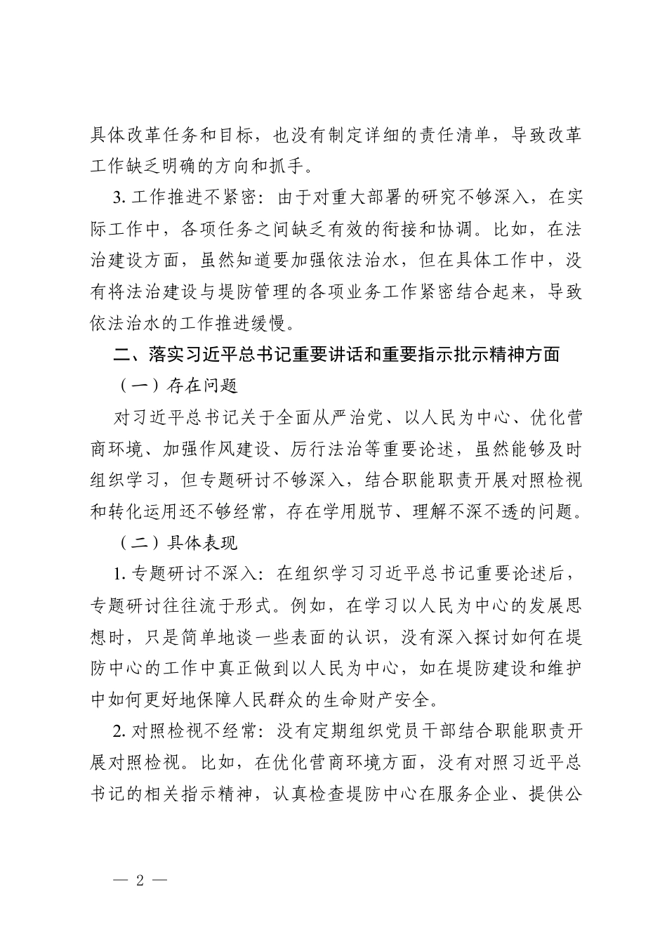 县堤防中心党支部树立和践行正确ZJG学习教育查摆问题清单.docx_第2页