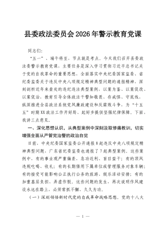 县委政法委员会2026年警示教育党课.docx