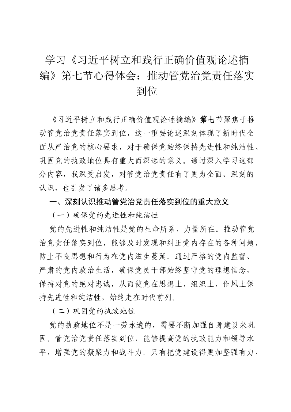 学习《习近平树立和践行正确价值观论述摘编》第七节心得体会：推动管党治党责任落实到位.docx_第1页