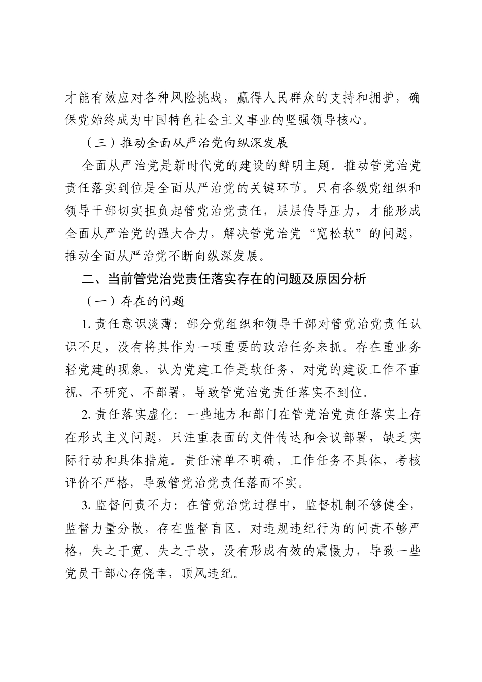 学习《习近平树立和践行正确价值观论述摘编》第七节心得体会：推动管党治党责任落实到位.docx_第2页