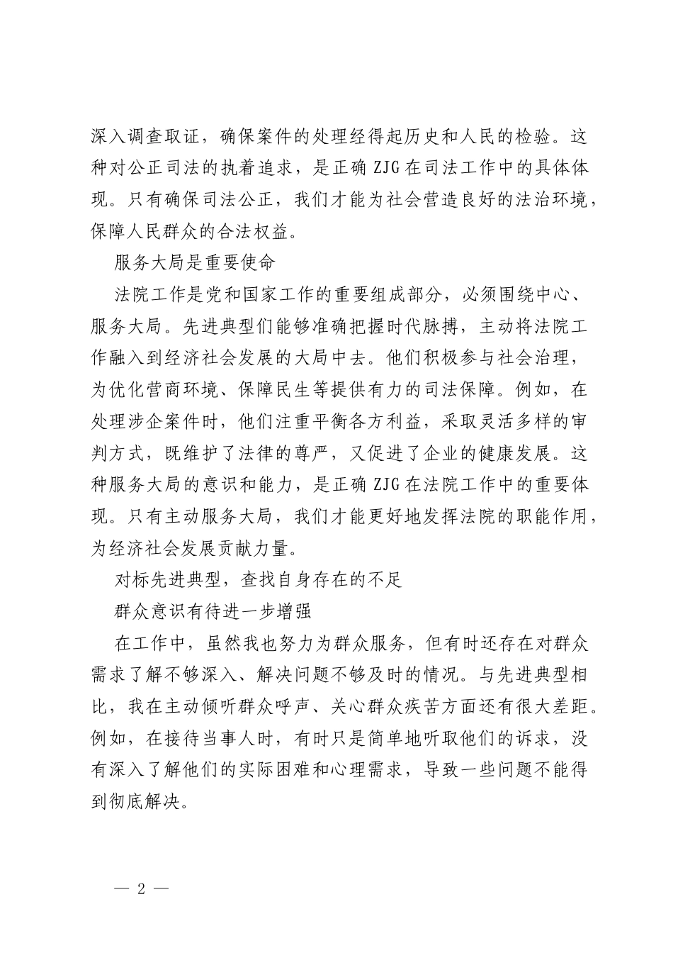 学习法院系统树立和践行正确ZJG学习教育先进典型案例心得体会.docx_第2页