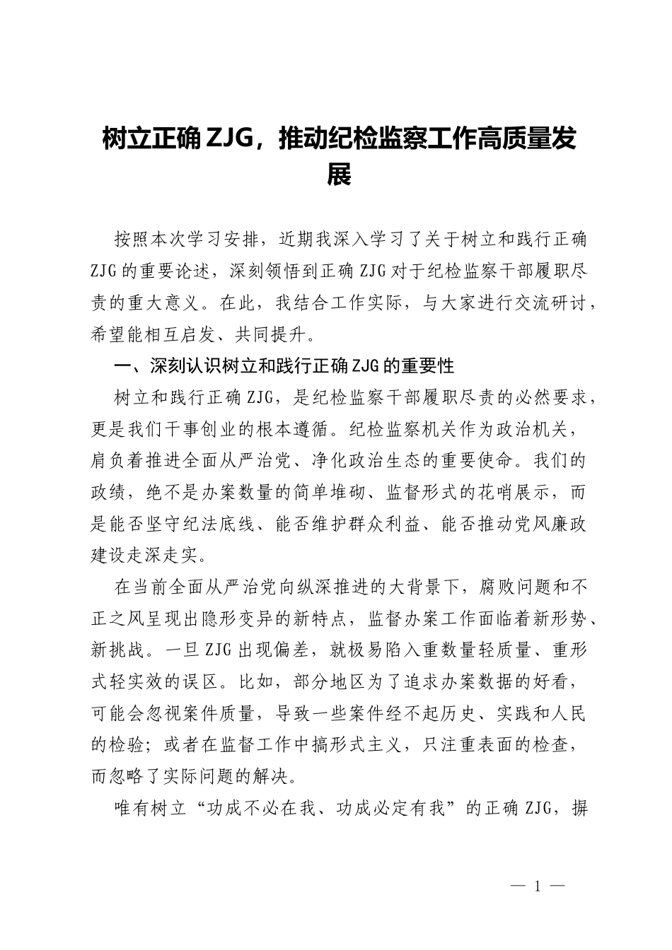 研讨发言：树立正确ZJG，推动纪检监察工作高质量发展.docx_第1页