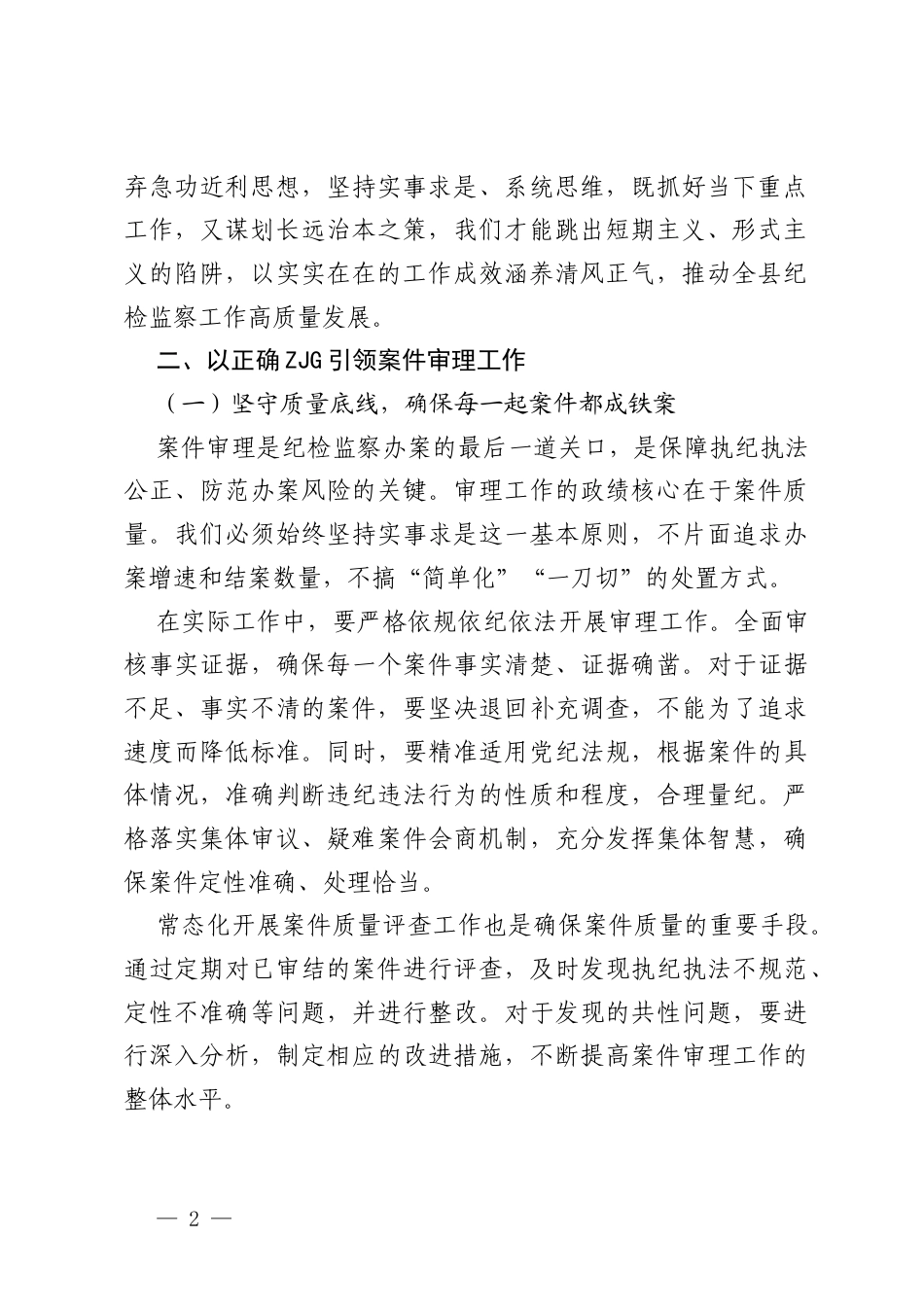 研讨发言：树立正确ZJG，推动纪检监察工作高质量发展.docx_第2页