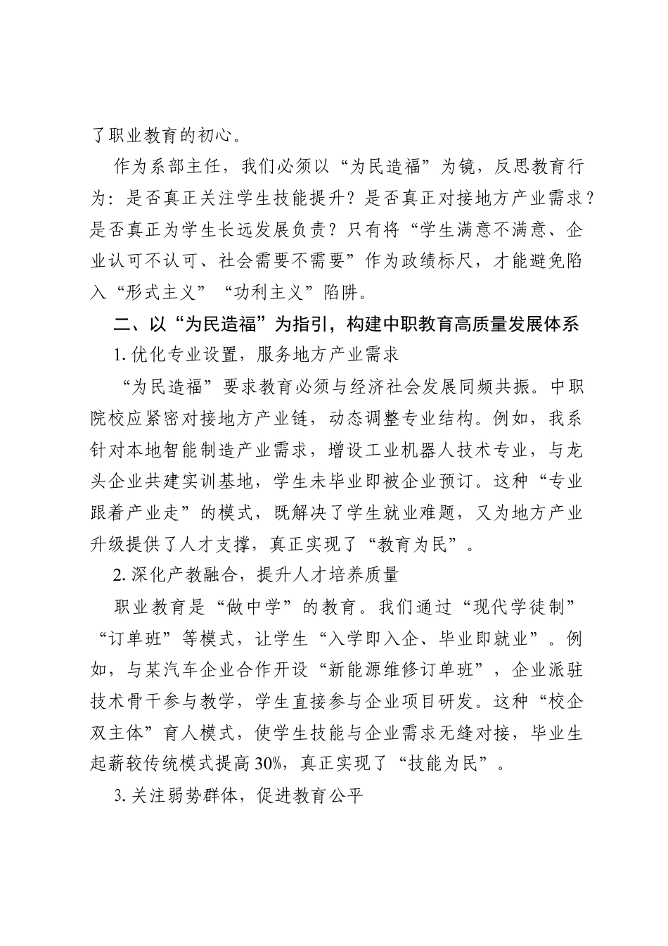 以“为民造福”为镜，照亮中职教育高质量发展之路——学习《习近平关于树立和践行正确ZJG论述摘编》第三部分研讨交流材料.docx_第2页