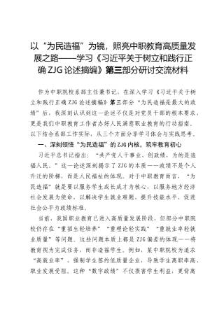 以“为民造福”为镜，照亮中职教育高质量发展之路——学习《习近平关于树立和践行正确ZJG论述摘编》第三部分研讨交流材料.docx