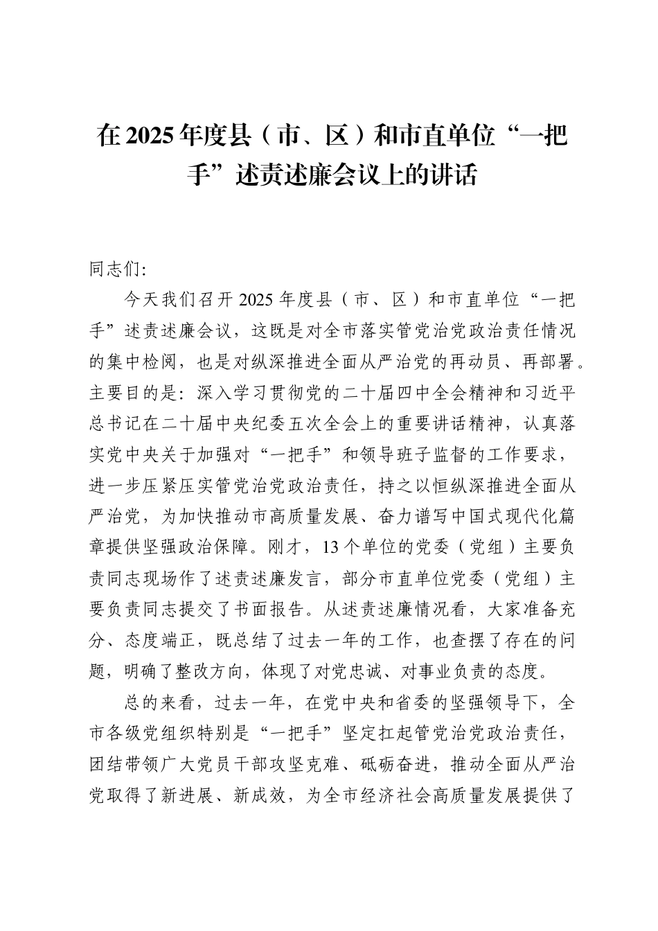 在2025年度县（市、区）和市直单位“一把手”述责述廉会议上的讲话.docx_第1页