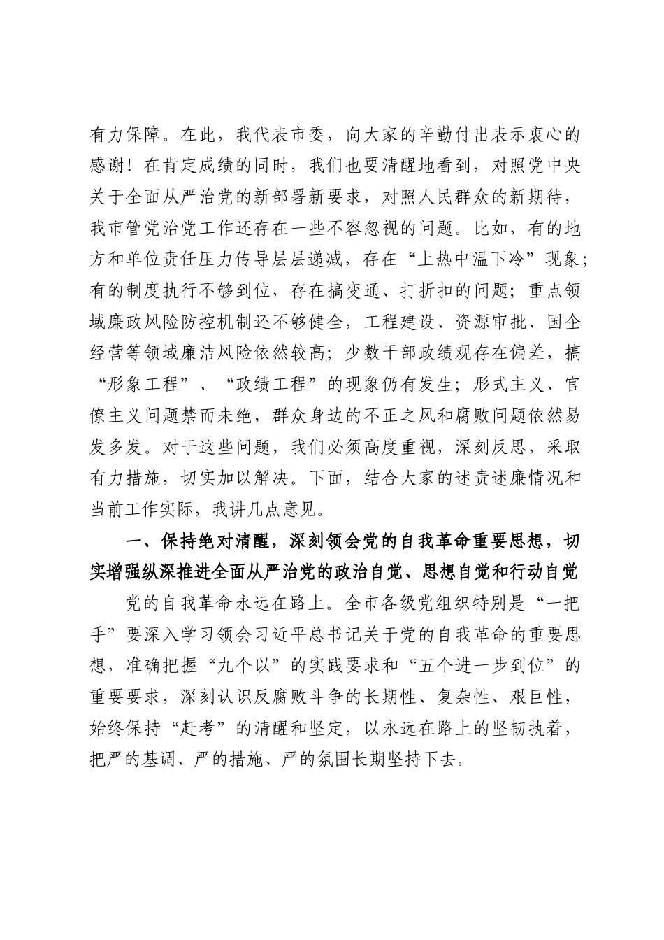 在2025年度县（市、区）和市直单位“一把手”述责述廉会议上的讲话.docx_第2页