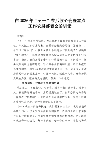 在2026年“五一”节后收心会暨重点工作安排部署会的讲话.docx