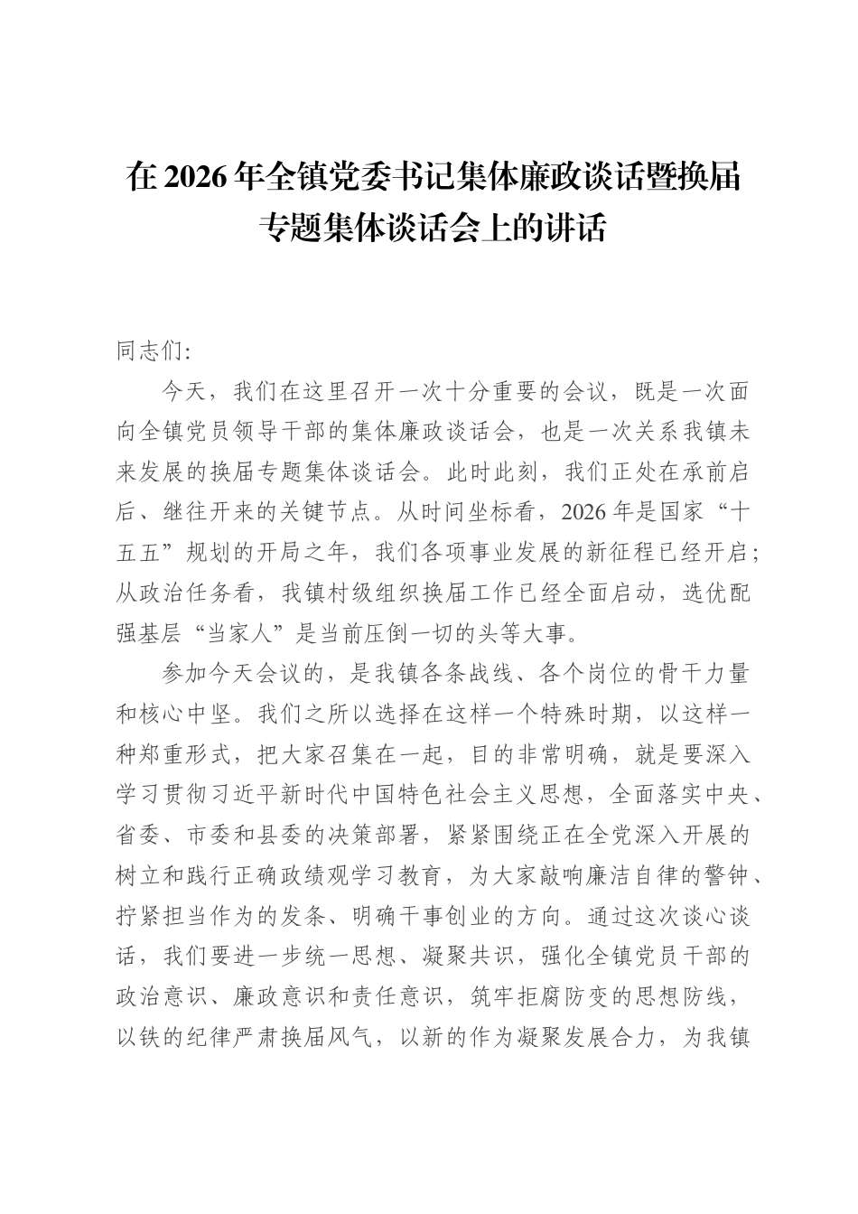 在2026年全镇党委书记集体廉政谈话暨换届专题集体谈话会上的讲话.docx_第1页
