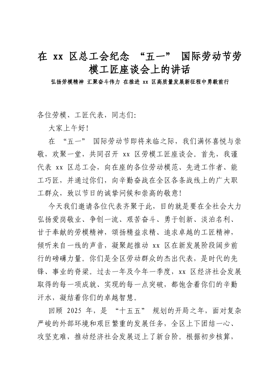 在XX区总工会纪念+“五一”+国际劳动节劳模工匠座谈会上的讲话.docx_第1页