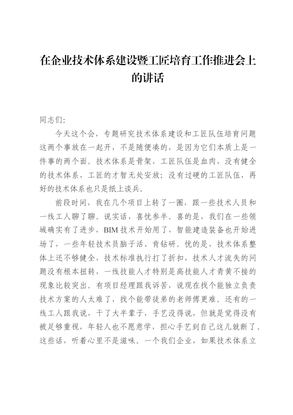 在企业技术体系建设暨工匠培育工作推进会上的讲话.docx_第1页